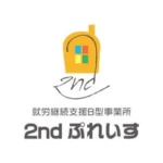 就労継続支援B型事業所『2ndぷれいす』豊中